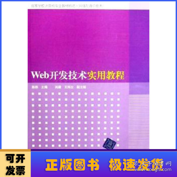 Web开发技术实用教程