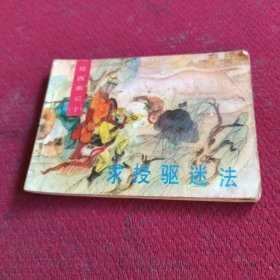 25524。。。连环画。。续西游记。十。。求授驱迷法