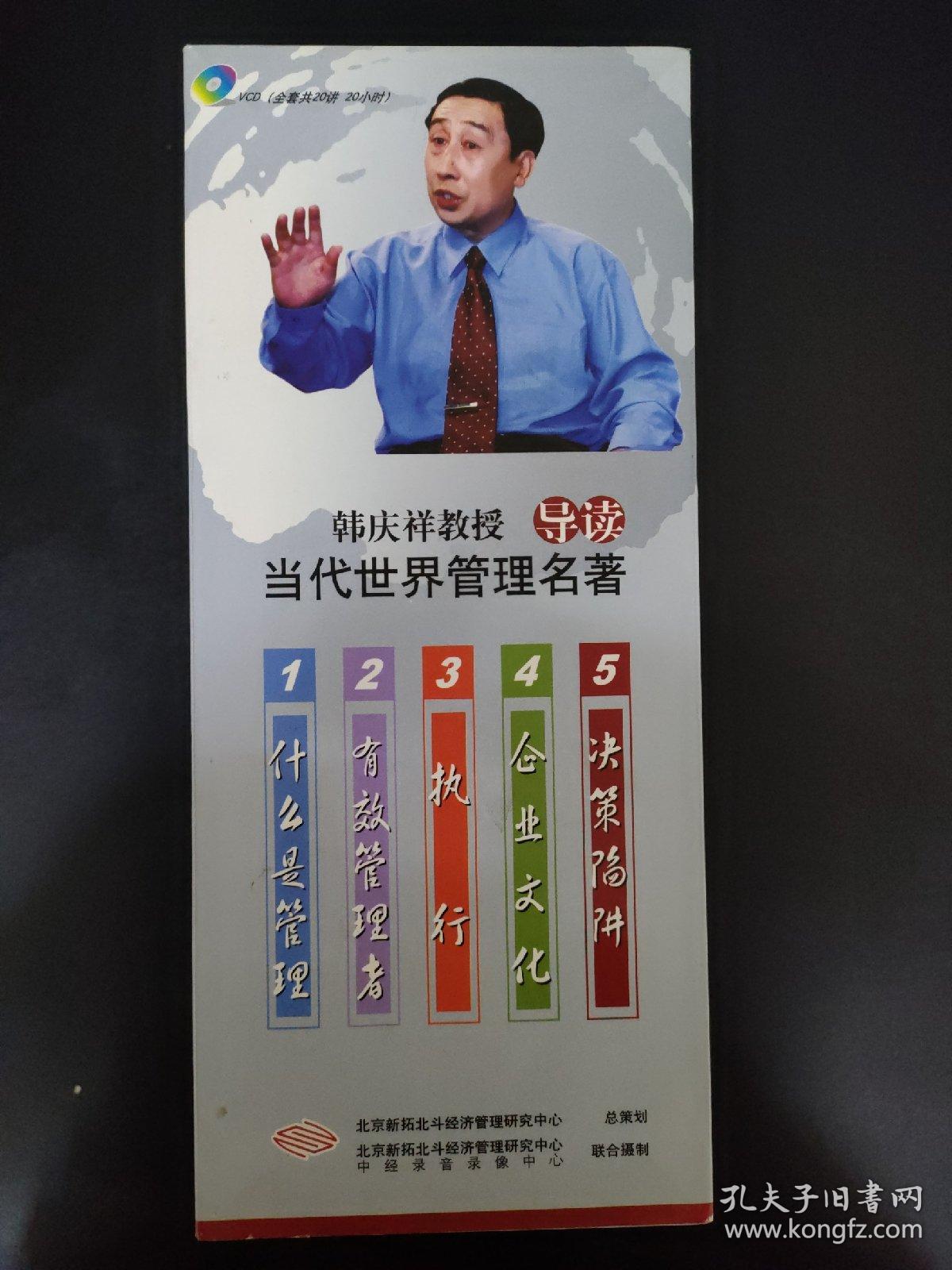 光盘VCD 韩庆祥教授名著导读当代世界管理名著 【韩庆祥主讲 全套共20讲（20VCD）20小时】以实拍图购买 碟片有裂痕
