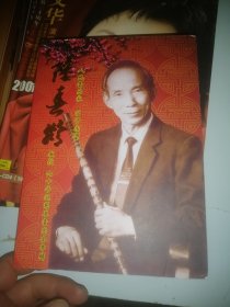 笛子泰斗 陆春龄教授.玖秩华诞专辑（2 DVD）书口烫金边