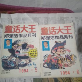 《童话大王》1994年5.6两本合售。