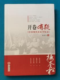 全新正品｜开卷有疑：中国现代史读书札记