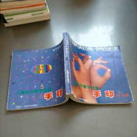 人体生命数字信息手印. 第三辑