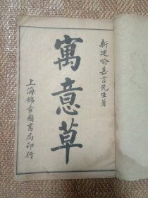 医门法律之《寓意草》全一册