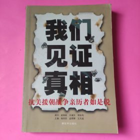 我们见证真相：抗美援朝战争亲历者如是说