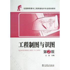 工程制图与识图(第2版)/