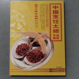 中国烹饪大师作品精粹·黄正晖专辑