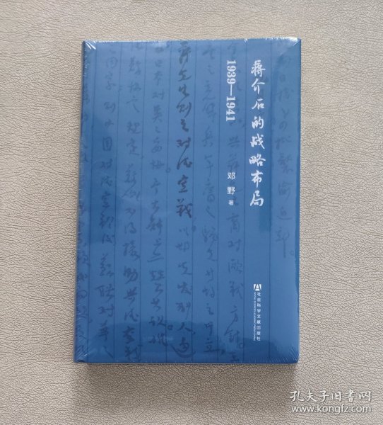 蒋介石的战略布局（1939-1941）