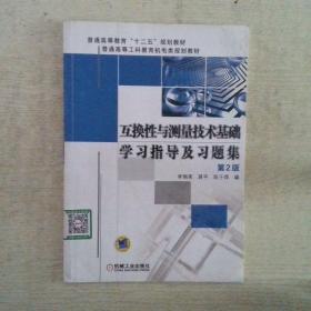 互换性与测量技术基础学习指导及习题集第2版