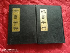 隶书字典（上下）（九品强）（11床上靠东墙南）