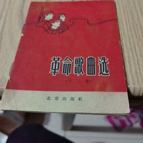 革命歌曲选（十三首）