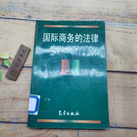 國際商務(wù)的法律