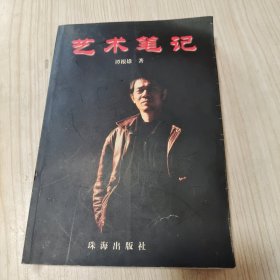艺术笔记