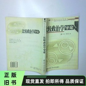 比较政治学导论 二手书实拍图
