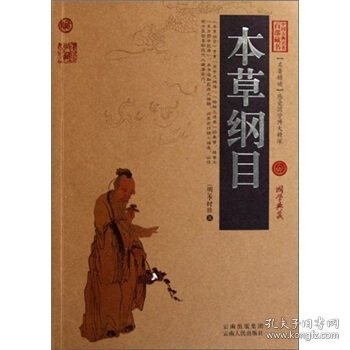 中国古典名著百部藏书：本草纲目
