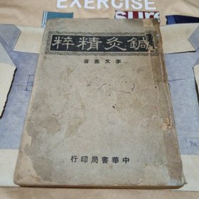 针灸精粹（中柜存放）