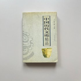 中国历代文论精品 全一册 先秦两汉至清代