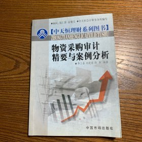 物资采购审计精要与案例分析