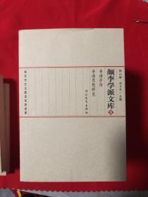 颜李学派文库（全1，2，3，4，5，8，9，10册）共8册合售