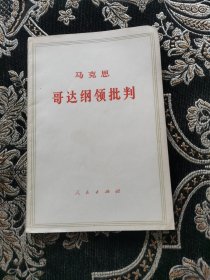 马克思哥达纲领批判
