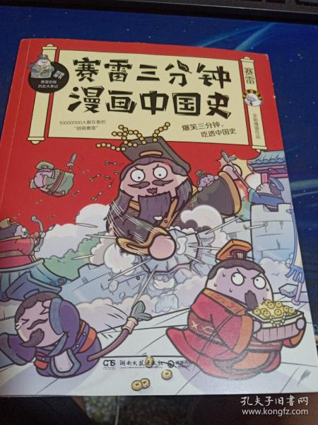 赛雷三分钟漫画中国史：签名版“中小学生超喜爱的课外历史读物”