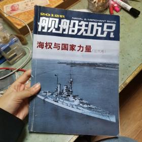 海权与国家力量 近代卷