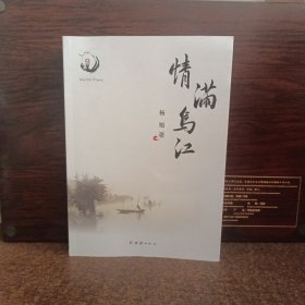 情满乌江