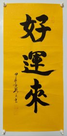 好运来 二尺条幅书法作品字画书画山西老书法家于彩云真迹