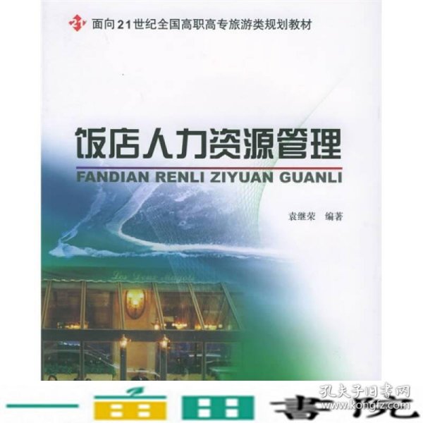 饭店人力资源管理/面向21世纪全国高职高专旅游类规划教材