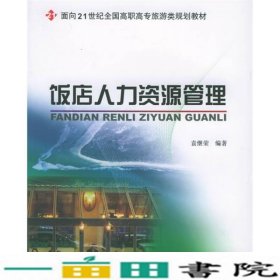 饭店人力资源管理/面向21世纪全国高职高专旅游类规划教材