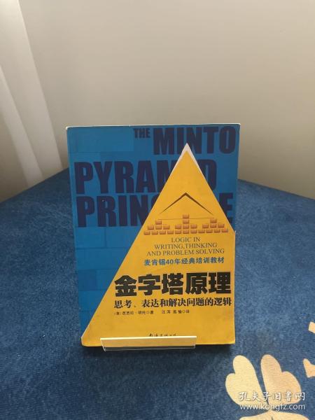 金字塔原理：思考、表达和解决问题的逻辑