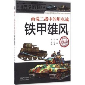 【正版】画说二战中的坦克战9787562623540