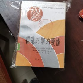 漓江版！！霍乱时期的爱情