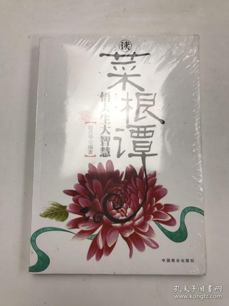 读菜根谭悟人生大智慧