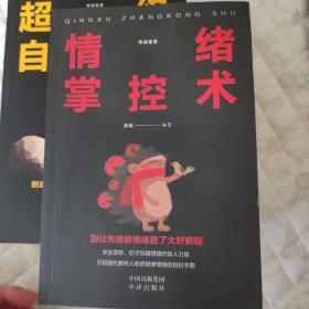 情绪管理（套装全5册）别让直性子毁了你+别让心态毁了你+别让不好意思害了你+自控力+情绪掌控