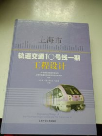 上海市轨道交通10号线一期工程设计