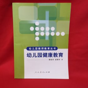 幼儿园教师教育丛书 幼儿园健康教育