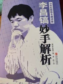 李昌镐21世纪围棋专题讲座：妙手解析