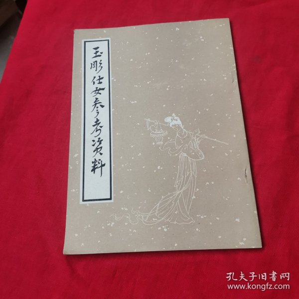 玉雕仕女参考资料