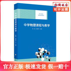 中学物理课程与教学（基于标准的教师教育新教材）