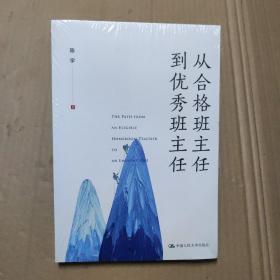 从合格班主任到优秀班主任(全新未拆封)