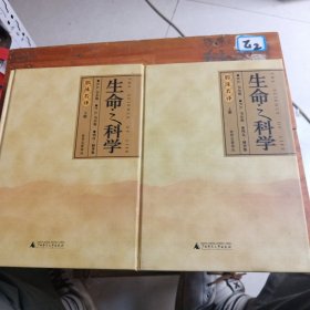 生命之科学（上下）