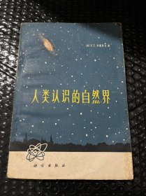 人类认识的自然界