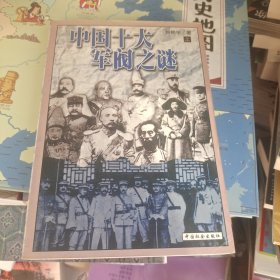 中国十大军阀之谜