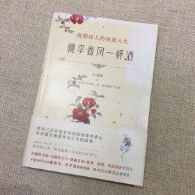 桃李春风一杯酒：唐朝诗人的快意人生