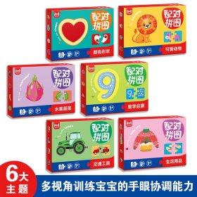 6盒幼儿拼图玩具益智配对简单1-2岁宝宝儿童智力认知早教卡水果动物