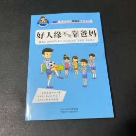 允许我流三滴泪系列：好人缘不用靠爸妈