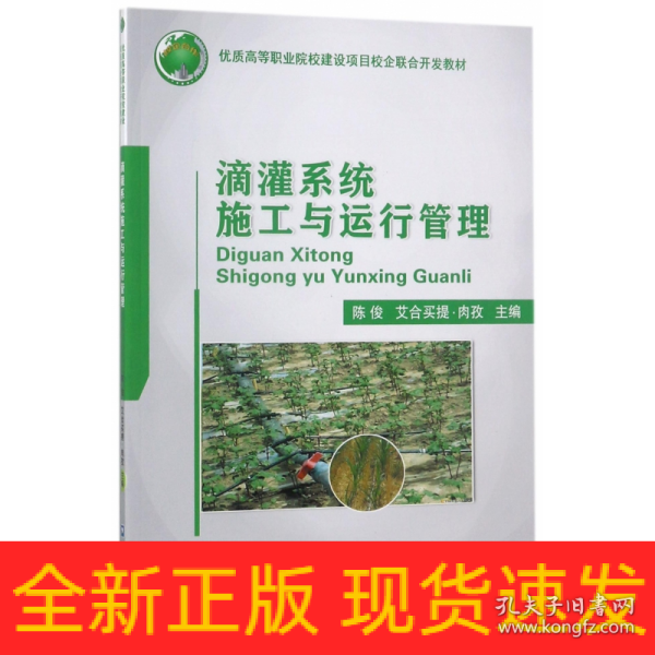 滴灌系统施工与运行管理/优质高等职业院校建设项目校企联合开发教材