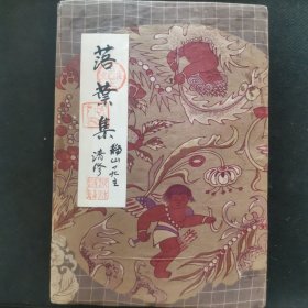 【日文原版书】落叶集 静山庄主 清修