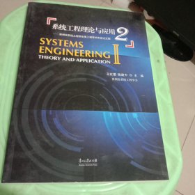 系统工程理论与应用.2:贵州省系统工程学会第三届学术年会论文集